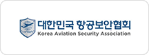 대한민국 항공보안협회