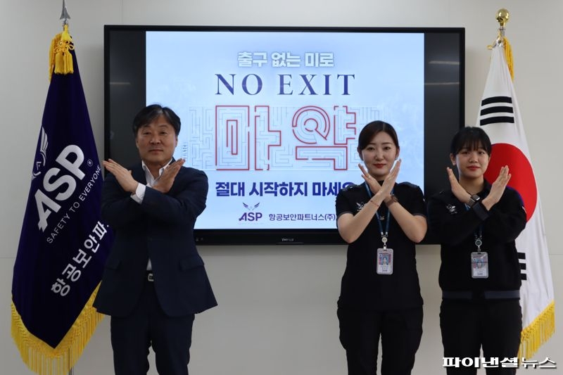 항공보안파트너스(주), 마약 근절 캠페인 'NO EXIT' 동참