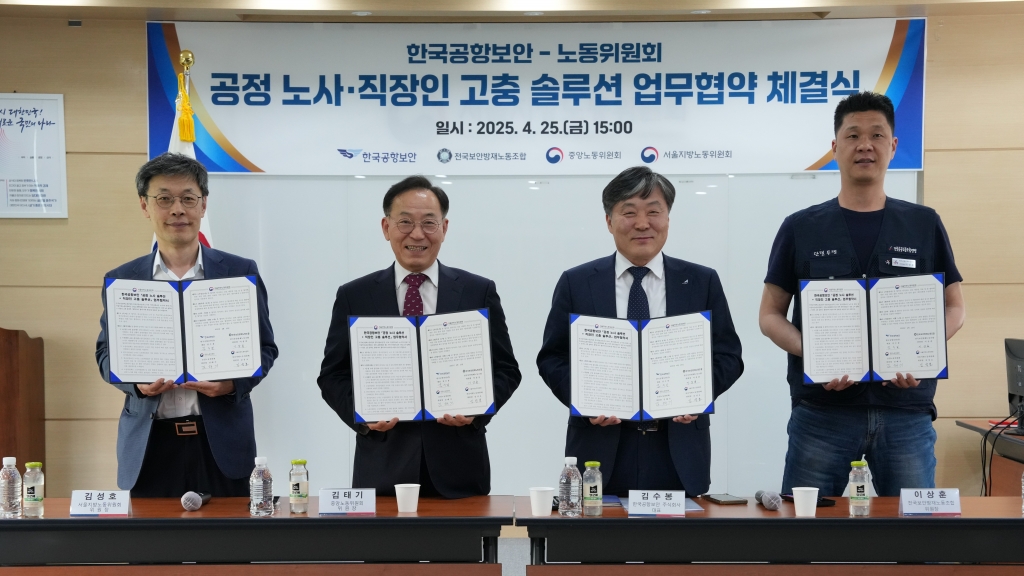 한국공항보안 - 노동위원회 직장인 고충 솔루션(직솔) 및 공정 노사 솔루션(공솔)' 업무...