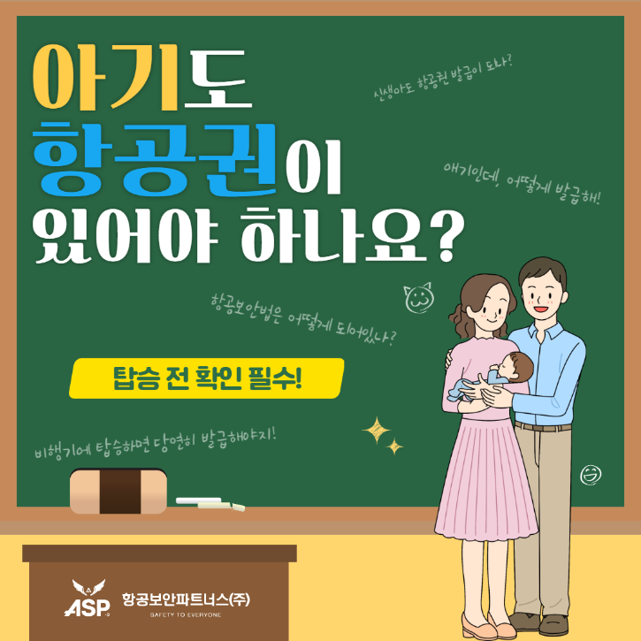 220222 [업무지식] 아기도 항공권이 필요한가요?