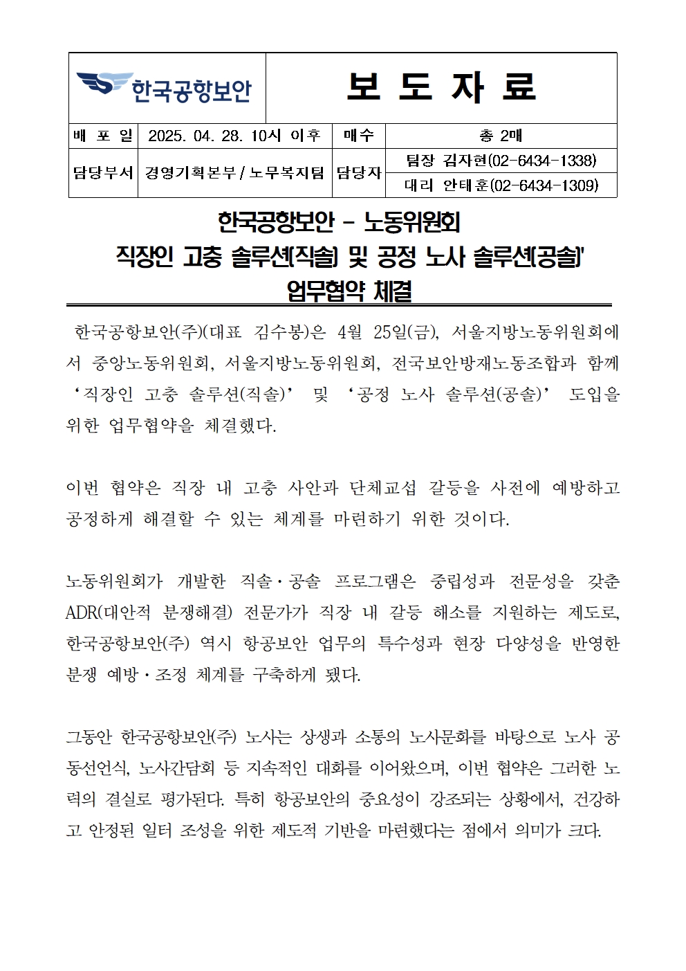 한국공항보안 - 노동위원회 직장인 고충 솔루션(직솔) 및 공정 노사 솔루션(공솔)' 업무협약 체결